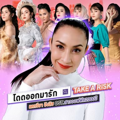 โดดออกมารัก (Take a Risk) (เพลงประกอบซีรีส์ "สาวออฟฟิศ 2000 ปี")