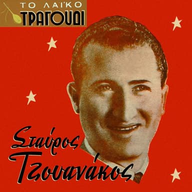 To Laiko Tragoudi: Stavros Tzouanakos, Vol. 1