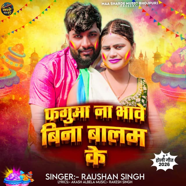 Faguaa Na Bhawe Bina Balam Ke