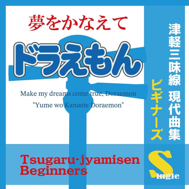 Tsugaru Jamisen Gendaikyokusyuu Single (Make my dreams come true, Doraemon "Yume wo Kanaete Doraemon")