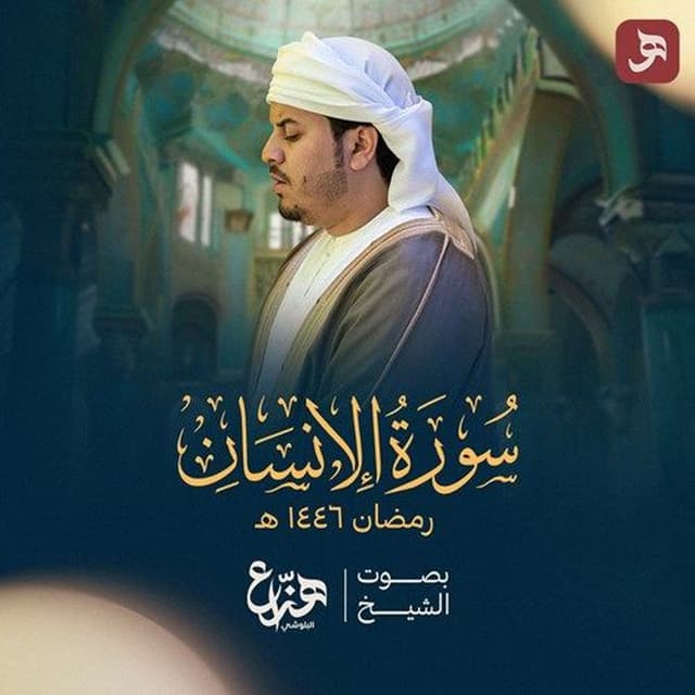 Surah Al Insan Ramadan 1446H