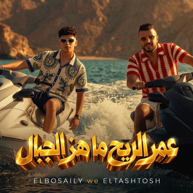 عمر الريح ماهز الجبال