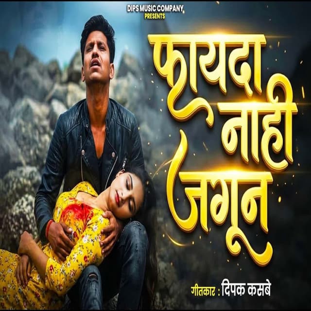 Fayada Nahi Jagun