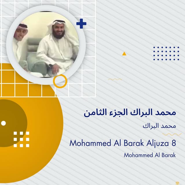 محمد البراك الجزء الثامن