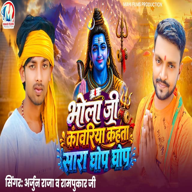 Bhola Ji Kawariya Kahata Sara Ghop Ghop