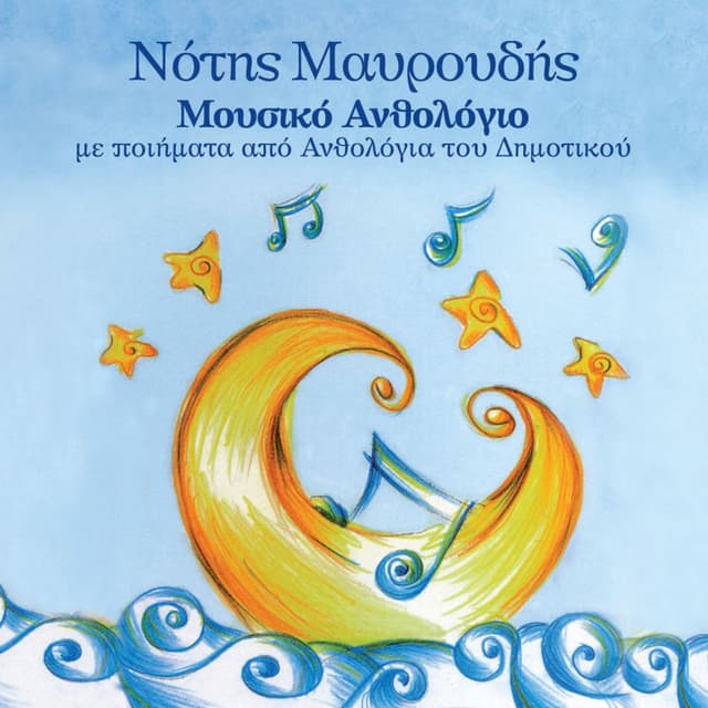 Mousiko Anthologio (Me Poiimata Apo Anthologia Tou Dimotikou)