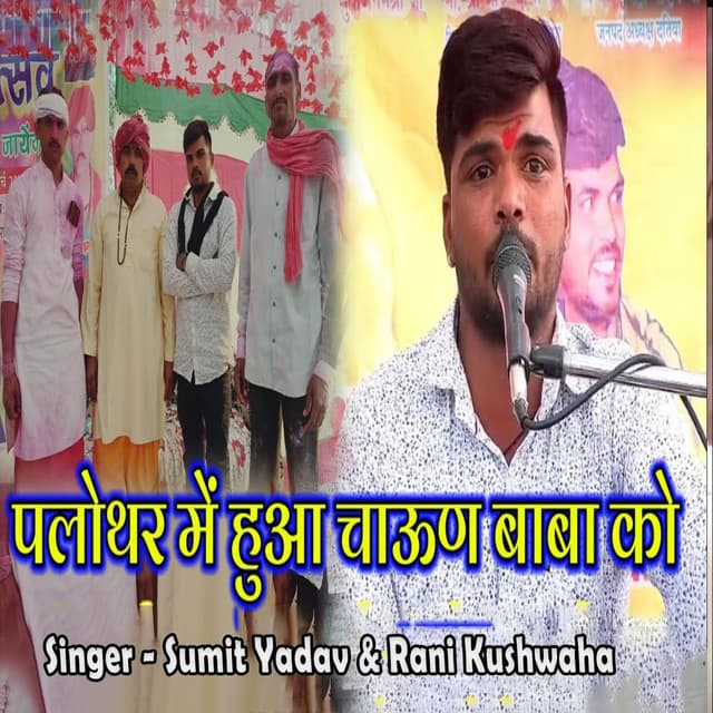 Palothar Me Huaa Chaun Baba Ko