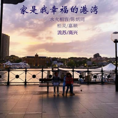 家是我幸福的港湾 (女版)
