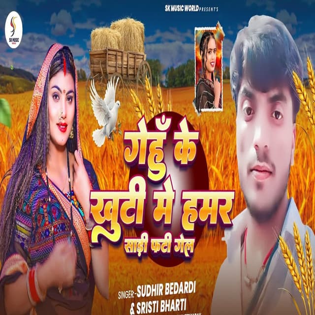 Gehoon Ke Khute Me Hamar Sadi Phate Gel