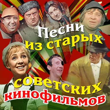 Песня самогонщиков (Из к/Ф "Самогонщики")