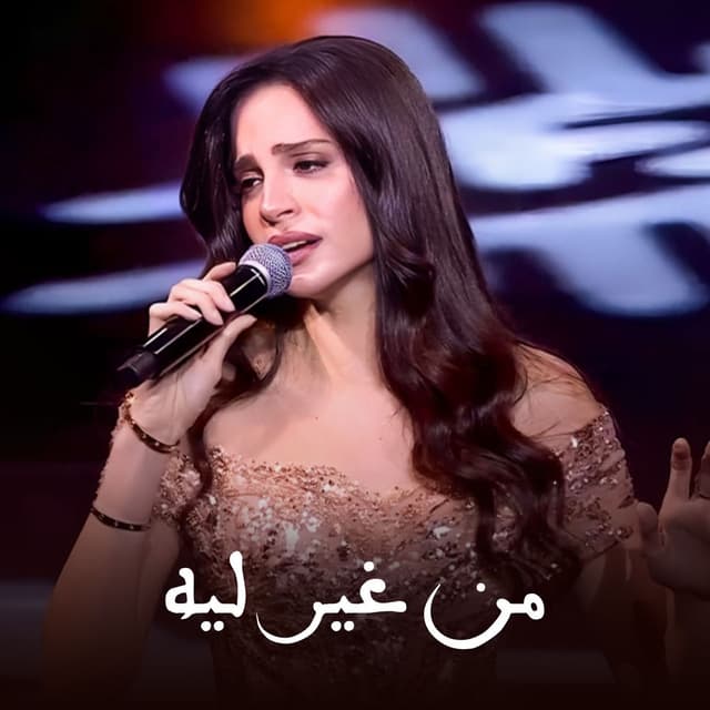 Men Gheir Leih Lahazat El Ola - Raas El Sana 2025