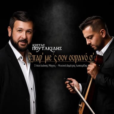Έπαρ’ με ’ς σον ουρανό σ’ - epar me son ouranos