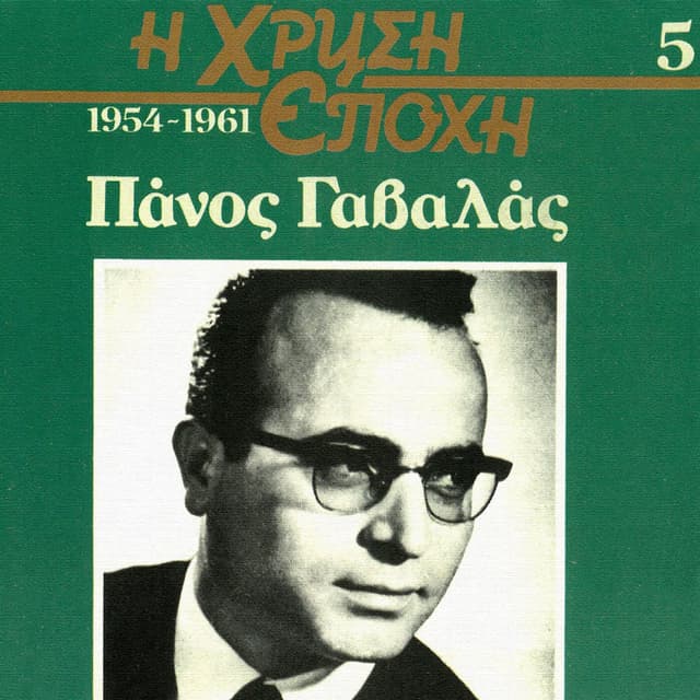 I Hrisi Epohi (Vol. 5)