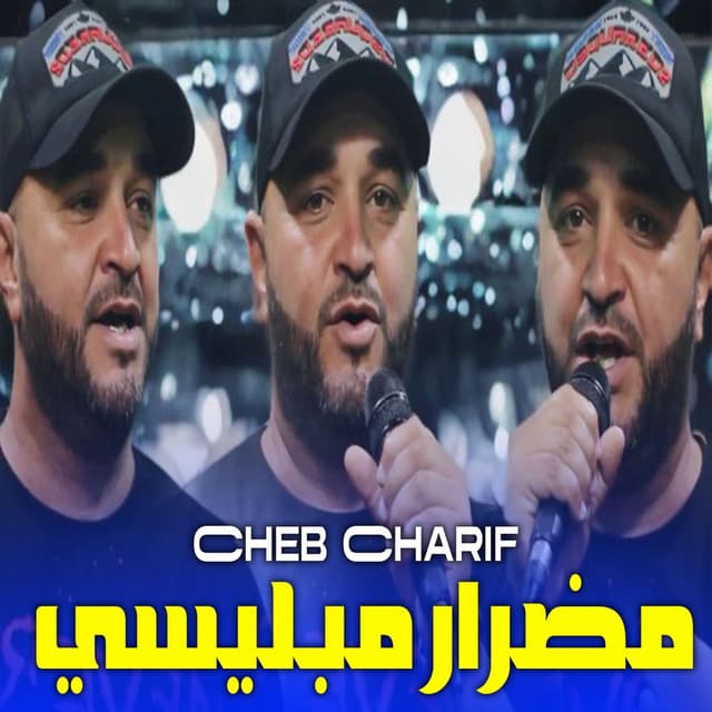 مضرار مبليسي زهري وين بيها