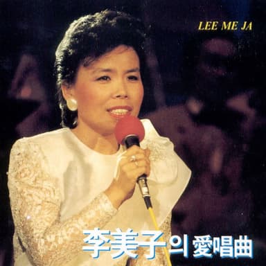 Lee Mi Ja’s Favorite Songs