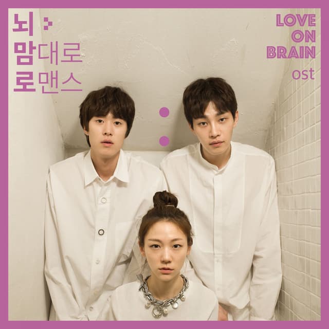 뇌맘대로 로맨스 (Original Television Soundtrack)