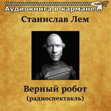 Станислав Лем - Верный робот (радиоспектакль)