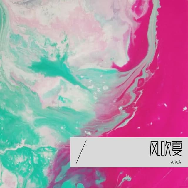 风吹夏