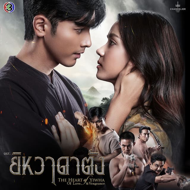 ดวงใจของฉัน (From "ยิหวาดาตัง")