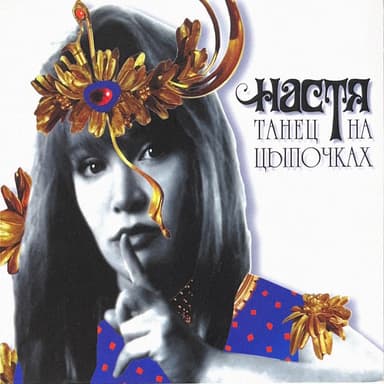 Танец на цыпочках
