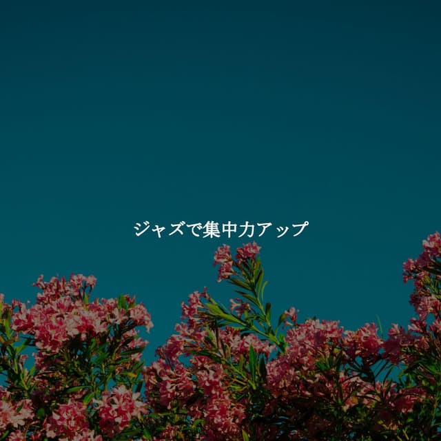 ジャズで集中力アップ
