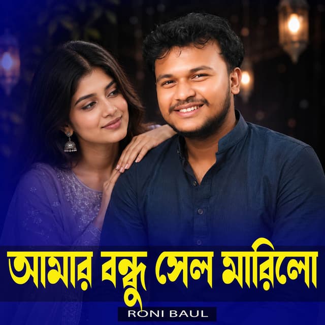 Amar Bondhu Sel Marilo