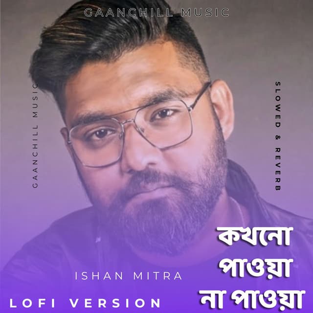 কখনো পাওয়া না পাওয়া (Lofi Version)