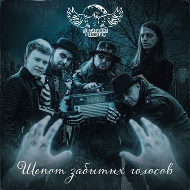 Шёпот забытых голосов
