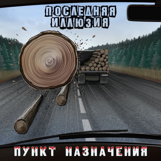 Пункт назначения