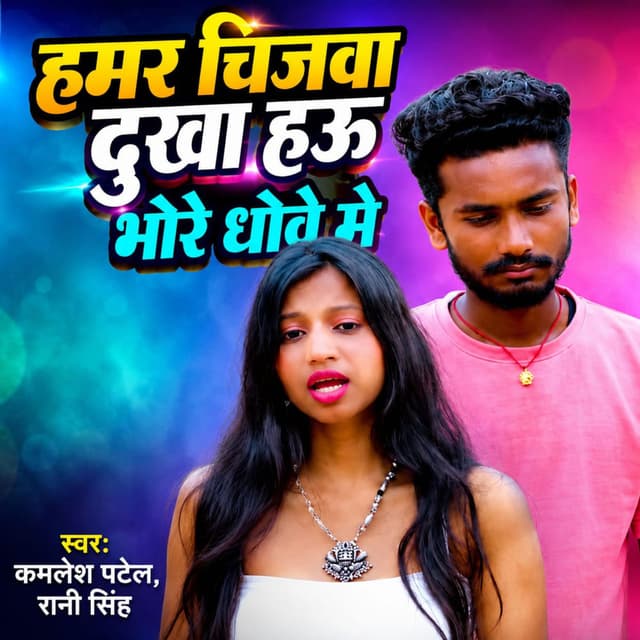 Hamar Chijwa Dukha Hau Bhore Dhove Me