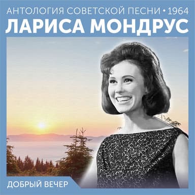 Добрый вечер (Антология советской песни 1964)