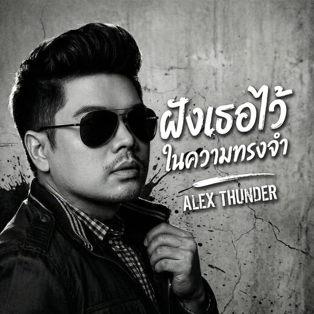 ฝังเธอไว้ในความทรงจำ