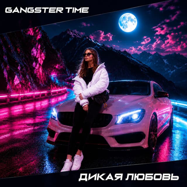 Дикая Любовь