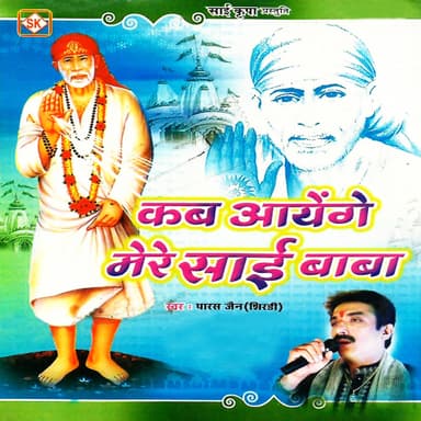 Kab Aayenge Mere Sai Baba