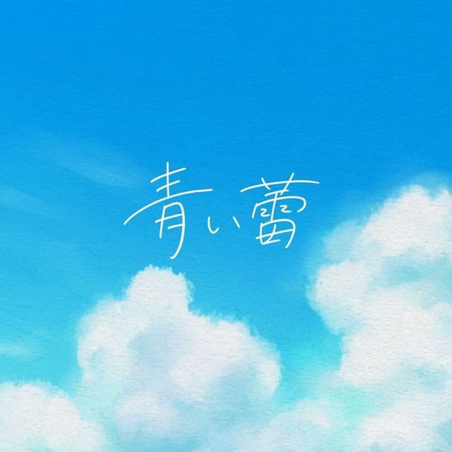 AoiTsubomi