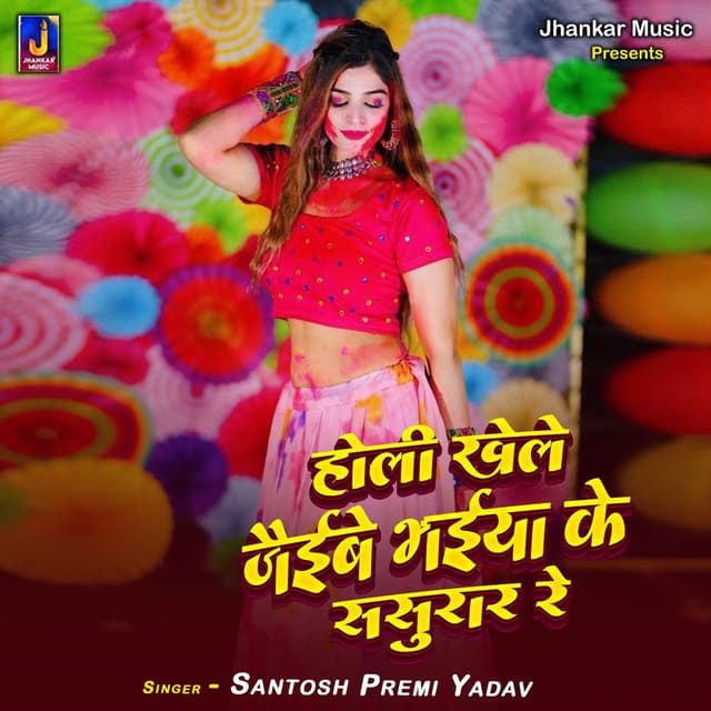 Holi Khele Jaibai Bhaiya Ke Sasurar Re