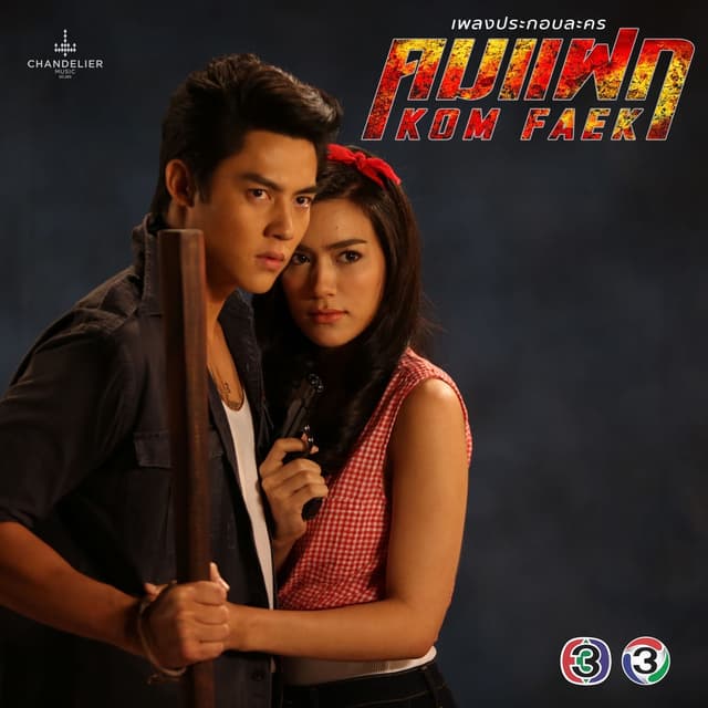 เพลงประกอบละคร คมแฝก