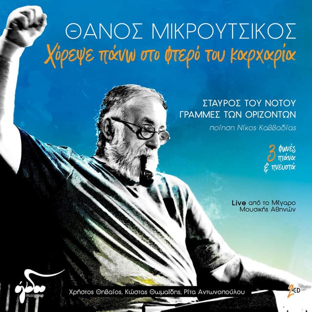 Horepse Pano Sto Ftero Tou Karharia (Live Apo To Megaro Mousikis Athinon)