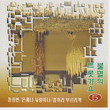 Immortal Trot Songs Vol. 5