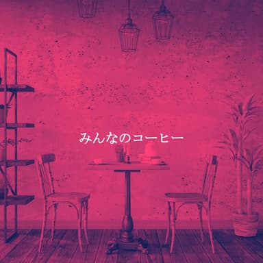 みんなのコーヒー