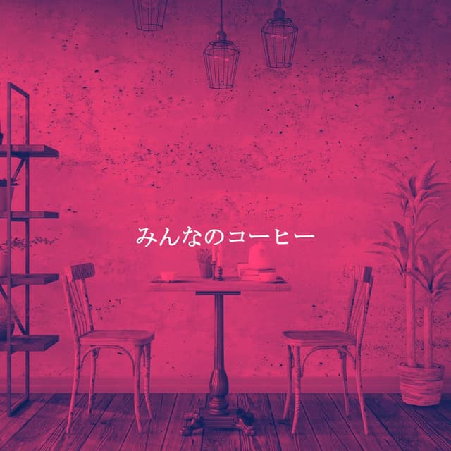みんなのコーヒー
