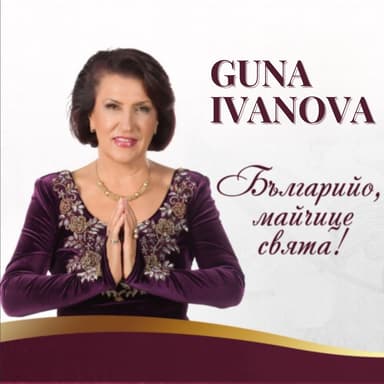 Българийо, майчице свята