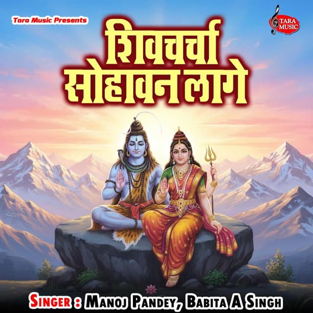 Shivcharcha Sohawan Lage