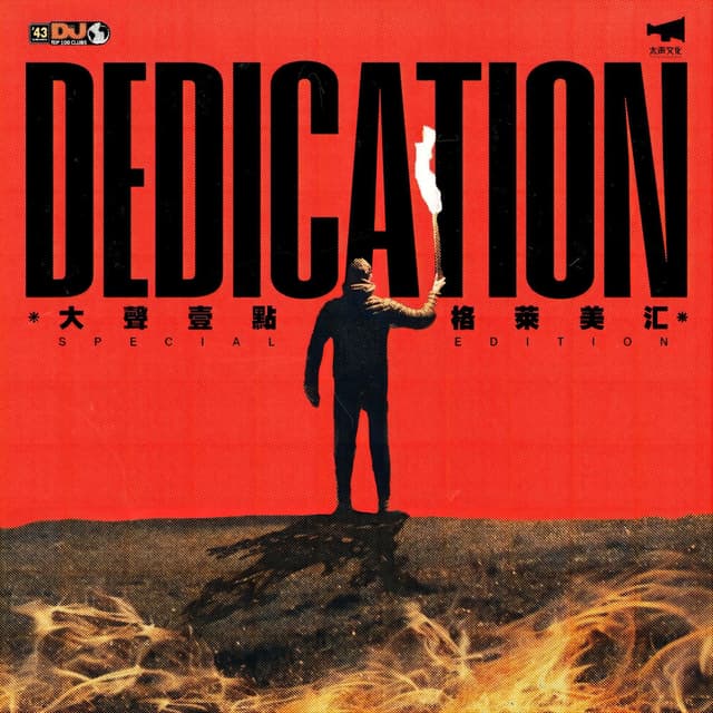 大声一点/格莱美汇 Dedication(薪尽火传)--致敬中国传奇电音俱乐部格莱美汇
