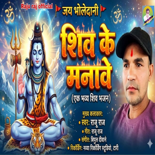 Shiv Ke Manawe