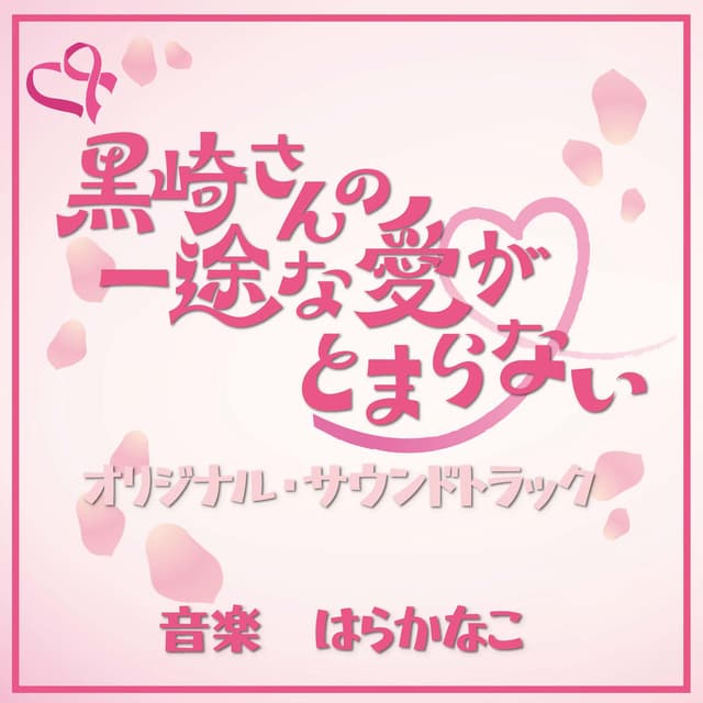 Kurosakisanno Ichizuna Aiga Tomaranai Original Soundtrack