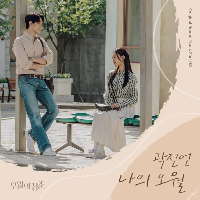 Youth of May OST Part. 3