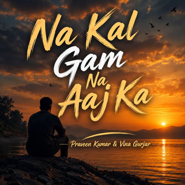 Na Kal Gam Na Aaj Ka
