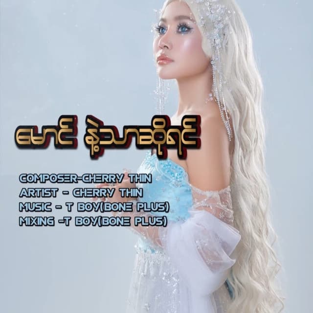 မောင်နဲ့သာဆိုရင်