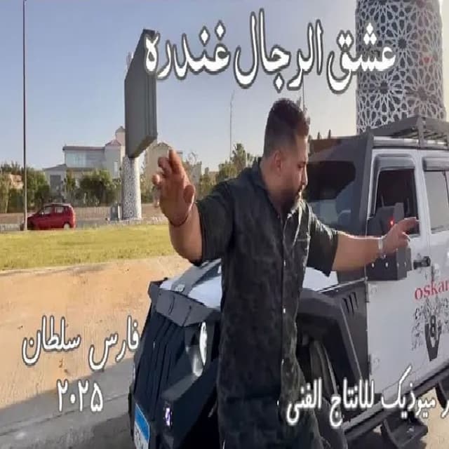 3Eshk Elregal Gandara
